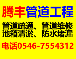 东营疏通找腾丰(东营)管道工程