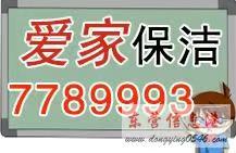 东营爱家专业保洁