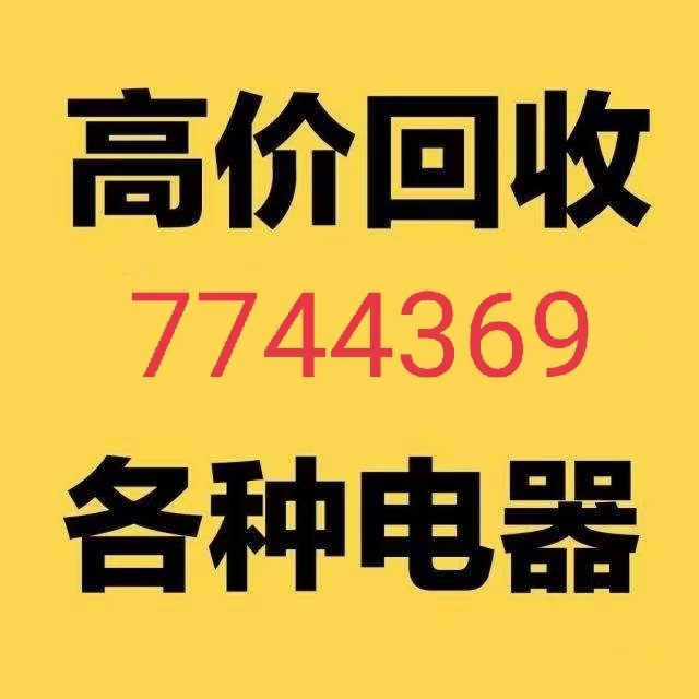 移修空调7744369充氟高价回收空调