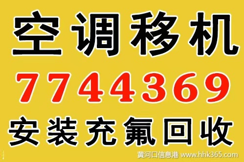 移修空调7744369充氟高价回收空调