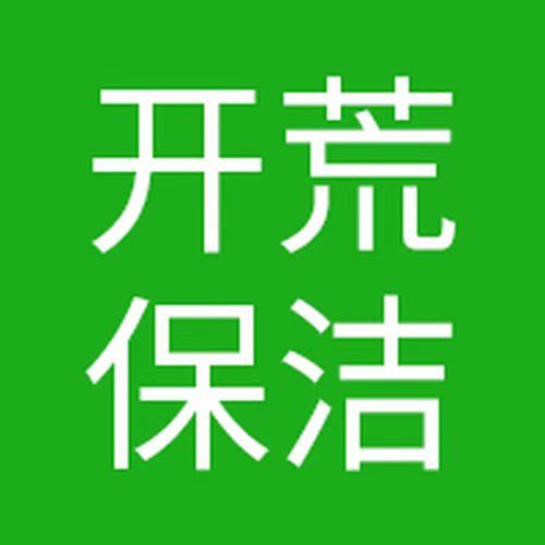 东营家政日常保洁|新房开荒保洁|东营家电清洗|垦利广饶河口利津|沙发床垫窗帘地毯